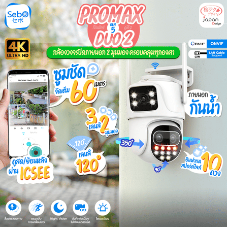กล้องวงจรปิดไวไฟ SebO PROMAX Gen5 DUO2_11